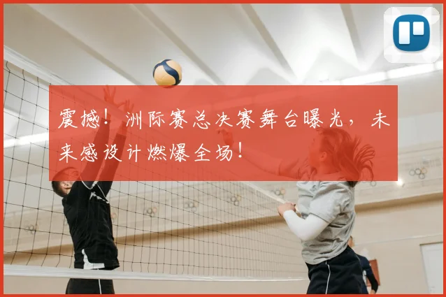 震撼！洲际赛总决赛舞台曝光，未来感设计燃爆全场！
