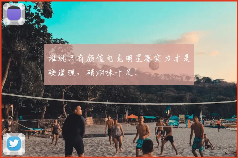 谁说只有颜值电竞明星赛实力才是硬道理，硝烟味十足！