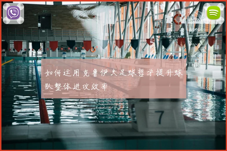如何运用克鲁伊夫足球哲学提升球队整体进攻效率