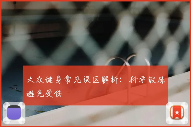 大众健身常见误区解析：科学锻炼避免受伤