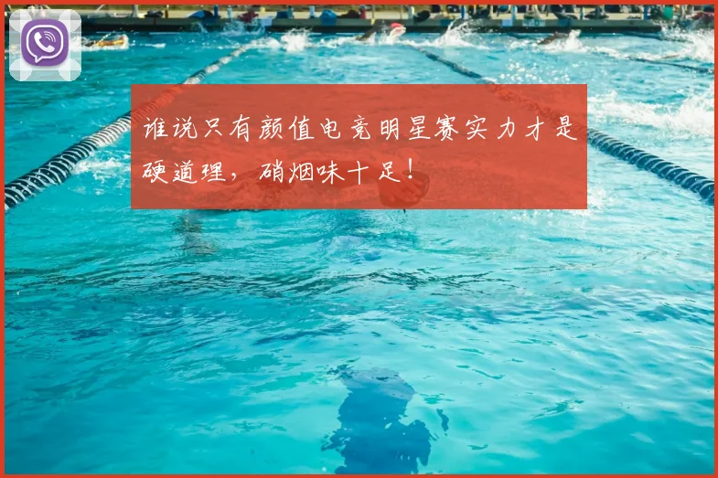 谁说只有颜值电竞明星赛实力才是硬道理，硝烟味十足！