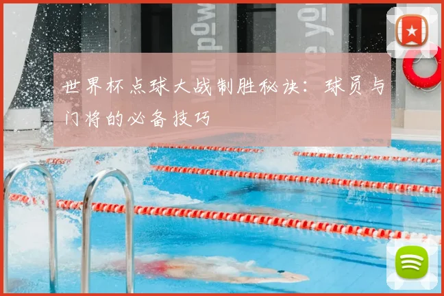 世界杯点球大战制胜秘诀：球员与门将的必备技巧