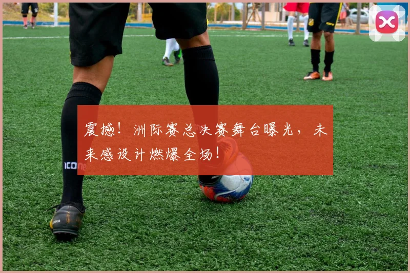 震撼！洲际赛总决赛舞台曝光，未来感设计燃爆全场！