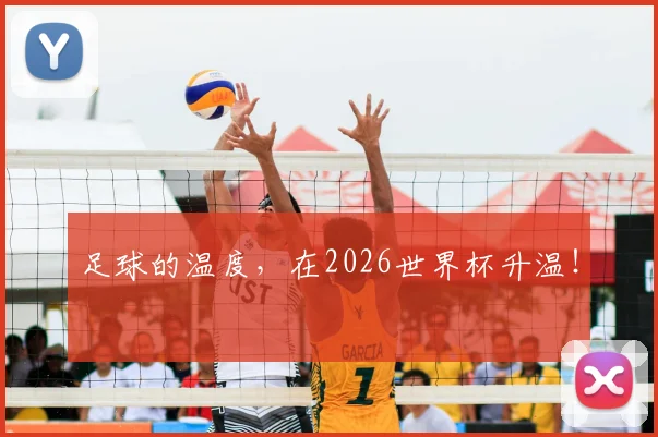 足球的温度，在2026世界杯升温！